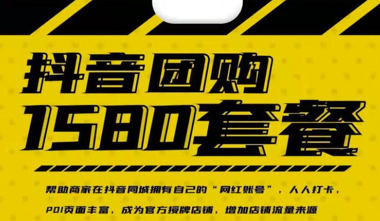 实体店抖音团购服务套餐-包上优质店铺榜单，帮助商家在抖音同城拥有自己的“网红账号”-小齐资源库