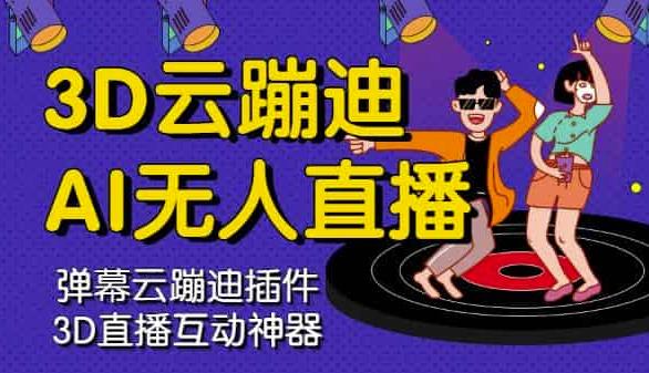 3D云蹦迪AI无人直播卡通破解版，内含操作视频详细教程-小齐资源库