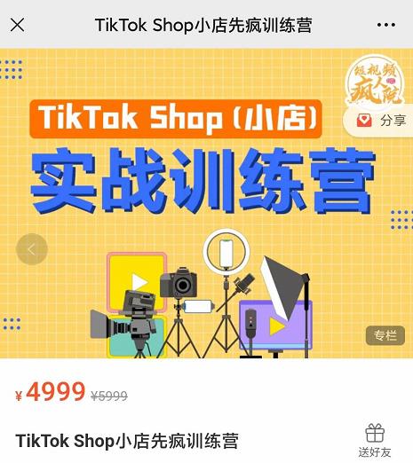 疯人院TikTok Shop小店先疯训练营，开启2022年海外小店带货，从0到1掌握TK小店运营-小齐资源库