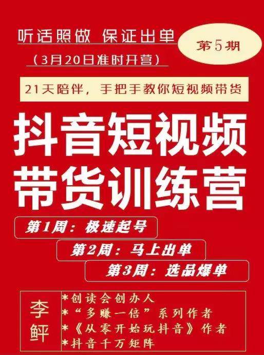 李鲆·抖短音‬视频带货练训‬营第五期，手把教手‬你短视带频‬货，听照话‬做，保证出单-小齐资源库