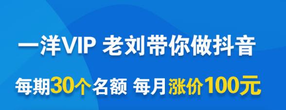 一洋电商抖音VIP，每月集训课+实时答疑+资源共享+联盟合作价值580元-小齐资源库