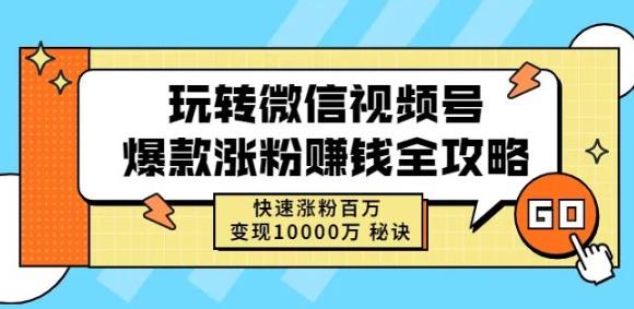 玩转微信视频号爆款涨粉赚钱全攻略，快速涨粉百万变现万元秘诀-小齐资源库