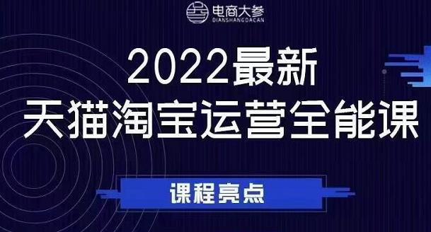 电商大参老梁新课，2022最新天猫淘宝运营全能课，助力店铺营销-小齐资源库