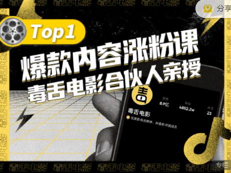 【毒舌电影合伙人亲授】抖音爆款内容涨粉课，5000万抖音大号首次披露涨粉机密-小齐资源库