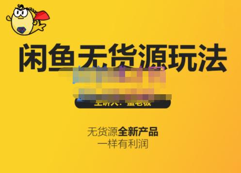 蟹老板·闲鱼无货源玩法(入门+高级)，最适合个人互联网的创业项目-小齐资源库