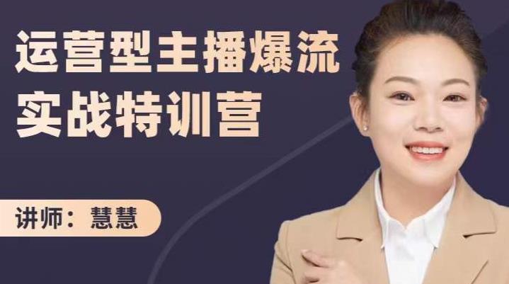 慧慧：运营型主播爆流实战特训营，月销千万直播间操盘手把手带玩转运营主播核心-小齐资源库