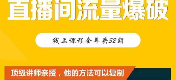 【直播间流量爆破】每周1期带你直入直播电商核心真相，破除盈利瓶颈-小齐资源库
