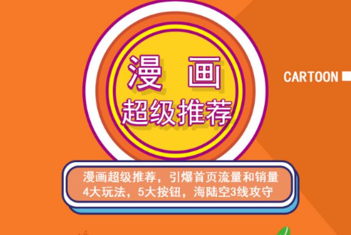 秋秋漫画电商:漫画引力魔方、秋秋漫画直通车、秋秋漫画超级推荐价值1197元-小齐资源库