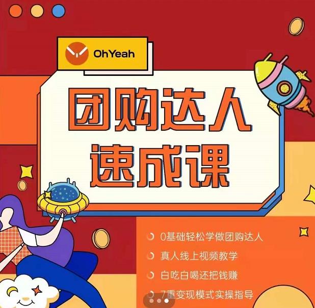抖音团购达人懒人最新玩法，0基础轻松学做团购达人（初级班+高级班）-小齐资源库