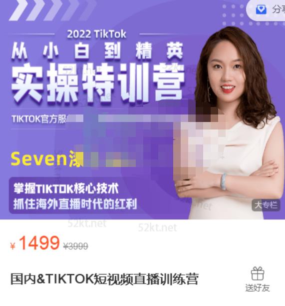 Seven漆:国内&TIKTOK短视频直播训练营，全球直播带货的风口赶紧乘风掘金-小齐资源库