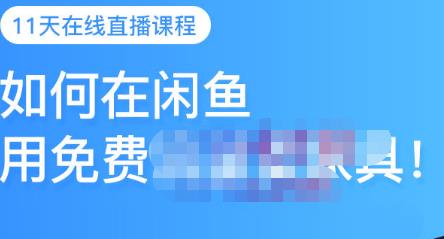 千航·如何在闲鱼用免费流量卖家具，闲鱼平台三大赚钱玩法，让你的产品快速卖出-小齐资源库