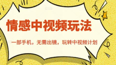北北情感中视频玩法，一部手机，无需出镜，玩转中视频计划-小齐资源库