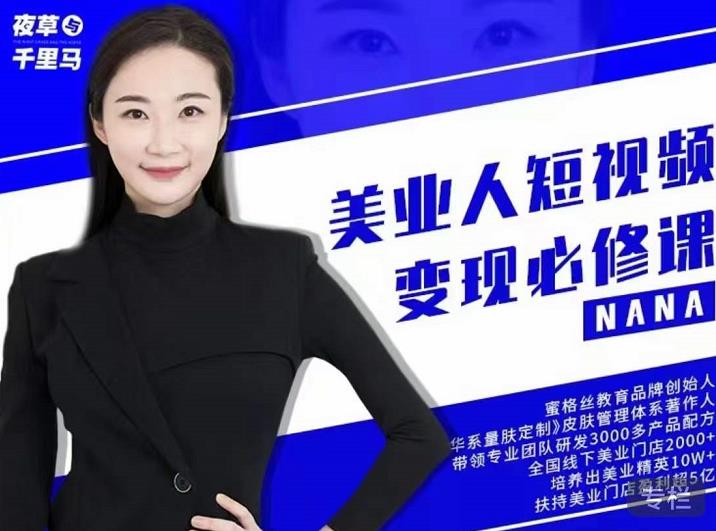 夜草与千里马·美业人短视频变现必修课，医美从业者账号从0-1带你上路价值3980元-小齐资源库