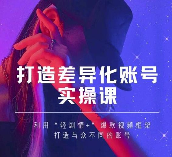 抖音女黑客-mia打造差异化账号实操课，教你打造与众不同的账号-小齐资源库