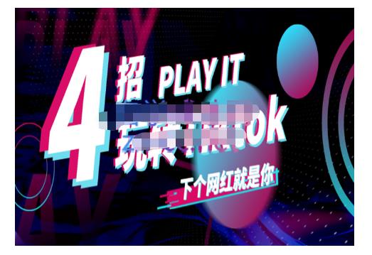 Tiktok账号系统打造，深度解析Tiktok新手起号技巧与配合跨境电商发展终局价值1980元-小齐资源库