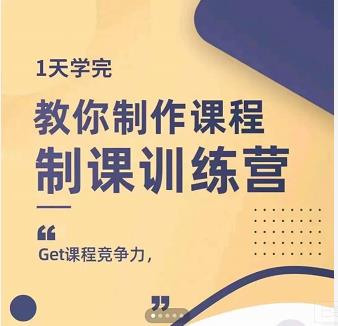 田源·制课训练营：1天学完，教你做好知识付费与制作课程-小齐资源库
