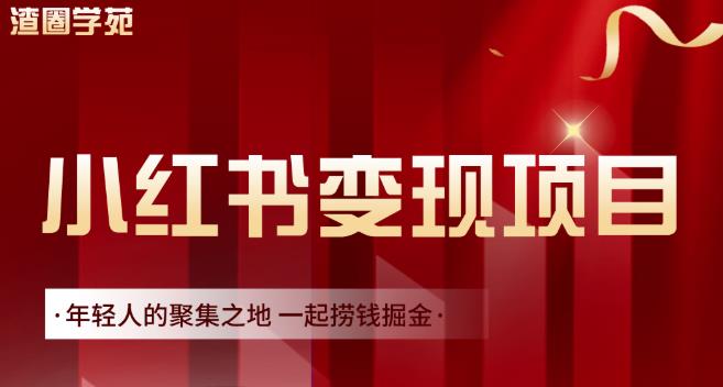 渣圈学苑·小红书虚拟资源变现项目，一起捞钱掘金价值1099元-小齐资源库