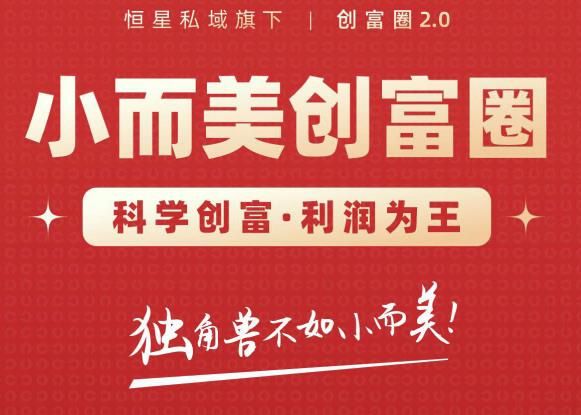 肖厂长创富圈2.0之【小而美创富圈】,108招科学创富底层逻辑，让你少采坑涨利润-小齐资源库