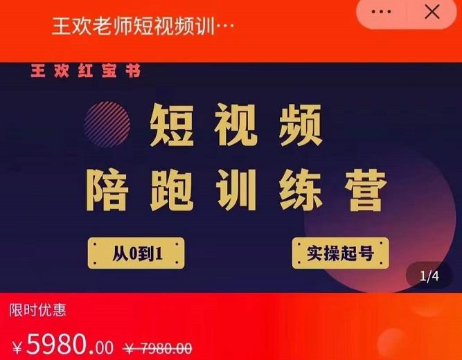 王欢红宝书短视频培训营，从认知、起号、实操、运营，适合新人起步-小齐资源库