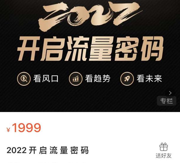 2022开启流量密码，13场行业头部大咖实操分享-小齐资源库