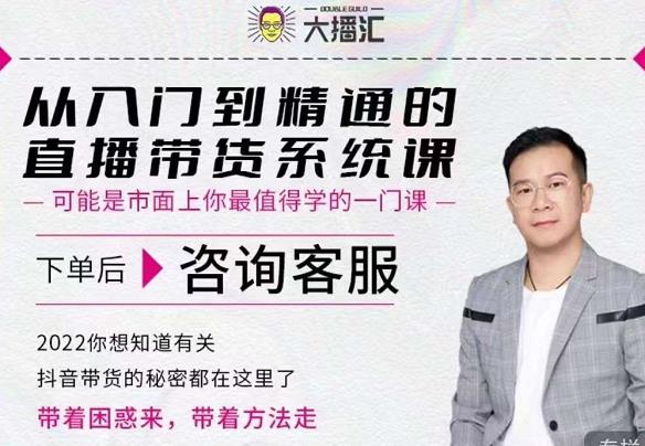 大播汇从入门到精通的直播带货系统课，四大导师，带你玩转抖音直播带货-小齐资源库