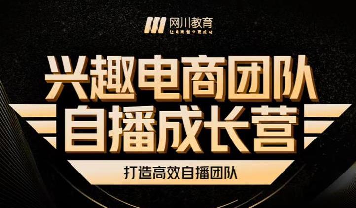 兴趣电商团队自播成长营，解密直播流量获取承接放大的核心密码-小齐资源库