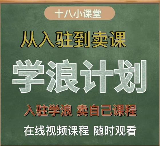 学浪计划，从入驻到卖课，学浪卖课全流程讲解（十八小课堂）-小齐资源库