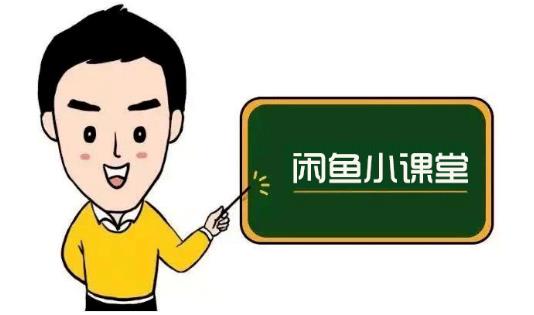 鱼客联盟·闲鱼无货源运营方案，听了就能上手的电商运营千货-小齐资源库