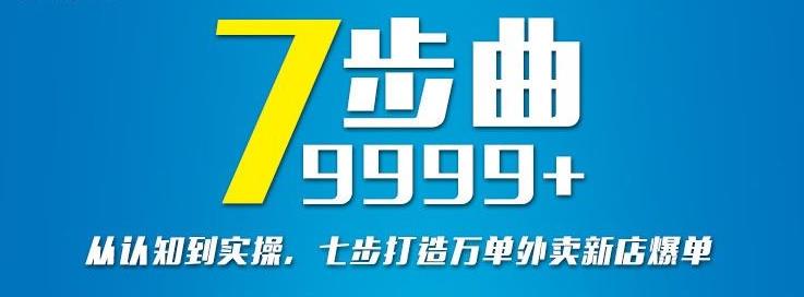 从认知到实操，七部曲打造9999+单外卖新店爆单-小齐资源库