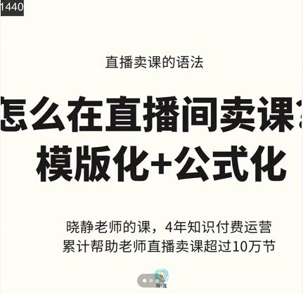 晓静老师-直播卖课的语法课，直播间卖课模版化+公式化卖课变现-小齐资源库