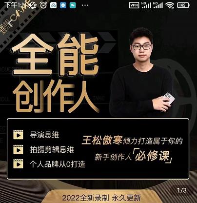 王松傲寒·全能创作人思维课，帮你打造创作人IP，全面提升导演思维-小齐资源库
