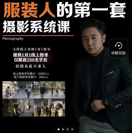 手机服装摄影必修课，服装人的第一套摄影系统课，学服装拍摄看超哥就够了-小齐资源库