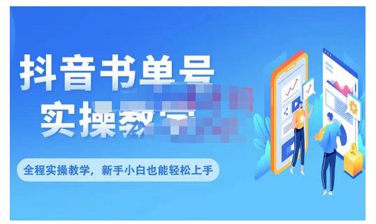 抖音书单号零基础实操教学，0基础可轻松上手，全方面了解书单短视频领域-小齐资源库