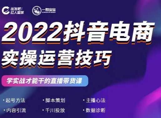 2022抖音电商实操运营技巧，红人星球&一群宝宝，学实战才能干的直播带货课-小齐资源库