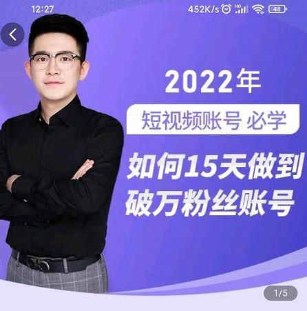 中神通-如何15天做到破万粉丝账号，​31节起号打造爆款实操课-小齐资源库