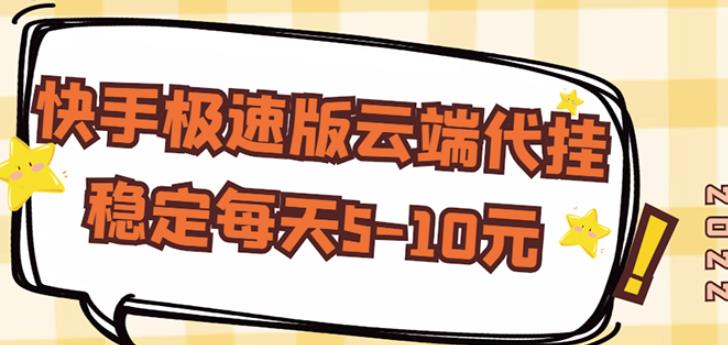 【稳定低保】快手极速版云端代挂，稳定每天5-10元-小齐资源库