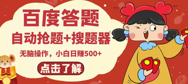 最新百度答题搬砖项目，小白日赚500+【电脑版抢答搜题脚本+小白0基础教学】-小齐资源库