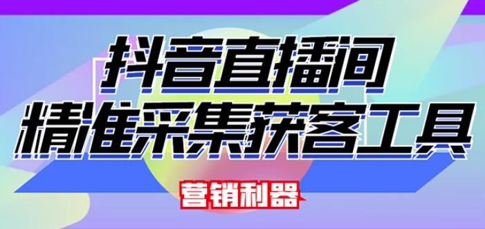 外面卖200的【获客神器】抖音直播间采集【永久版脚本+操作教程】-小齐资源库
