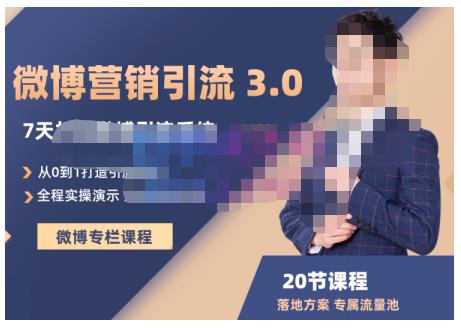 陆明明·微博营销引流系统3.0，0基础玩转微博营销，打造专属私域流量池！-小齐资源库