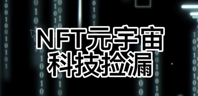 【元本空间sky七级空间唯一ibox幻藏等】NTF捡漏合集【抢购脚本+教程】-小齐资源库