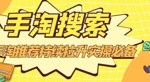 沧海老师·手淘搜索、手淘推荐持续拉升实操必备，简单易学，快速掌握-小齐资源库