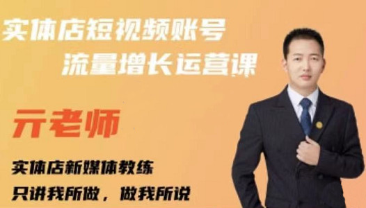 亓老师·实体店抖音账号流量增长运营课，教你掌握一套系统抖音账号运营的方法论-小齐资源库