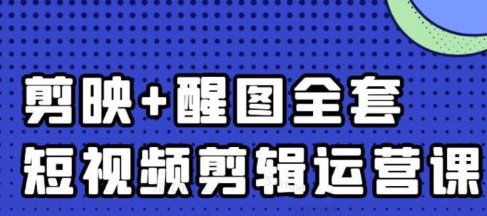 大宾老师：短视频剪辑运营实操班，0基础教学七天入门到精通-小齐资源库