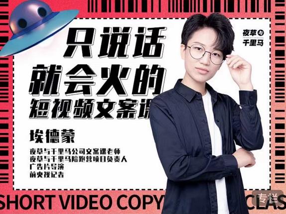 埃德蒙·说话就能火的短视频文案课，第19期最新文案课-小齐资源库