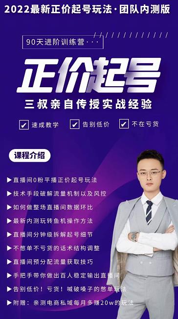 三叔-2022最新正价起号玩法，3小时干货内容，团队内测版-小齐资源库