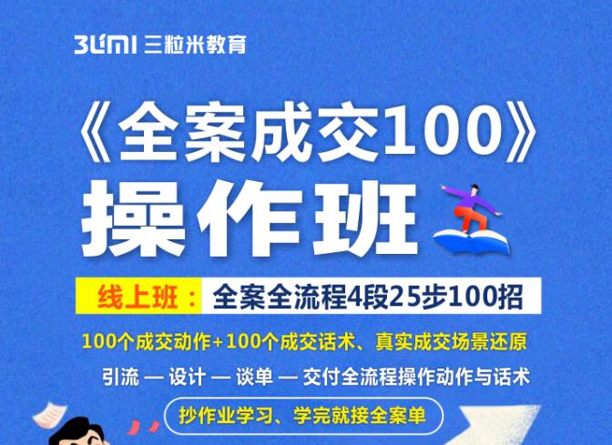 《全案成交100》全案全流程4段25步100招，操作班-小齐资源库