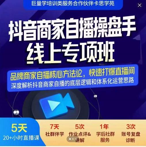 羽川-抖音商家自播操盘手线上专项班，深度解决商家直播底层逻辑及四大运营难题-小齐资源库