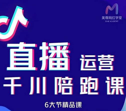 美尊-抖音直播运营千川系统课：直播​运营规划、起号、主播培养、千川投放等-小齐资源库