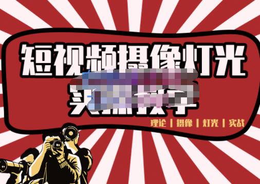 短视频摄像-灯光实战教学，想拍好短视频，这个课程一定是必看课-小齐资源库