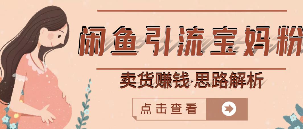 闲鱼引流宝妈粉+卖货赚钱一个月收益30000+（实操视频教程）-小齐资源库